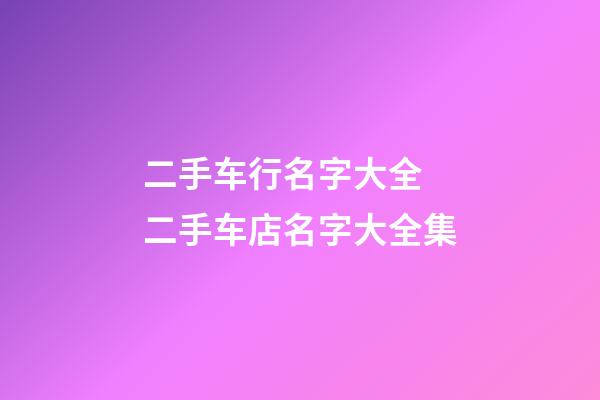 二手车行名字大全 二手车店名字大全集